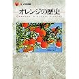 オレンジの歴史 (「食」の図書館)