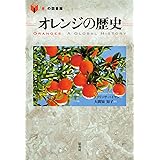 オレンジの歴史 (「食」の図書館)