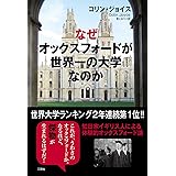 なぜオックスフォードが世界一の大学なのか