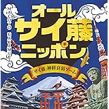 アークライト オールサイ藤ニッポン (1-8人用 10-30分 6才以上向け) ボードゲーム