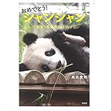おめでとう! シャンシャン 誕生1年記念フォトブック 【特製シール付き】