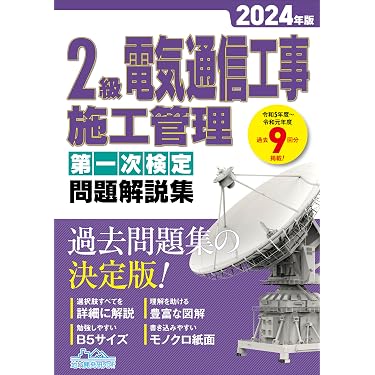 Amazon.co.jp 売れ筋ランキング: 電気通信主任技術者の資格・検定 の中