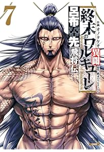 終末のワルキューレ異聞 呂布奉先飛将伝 (1) (ゼノンコミックス