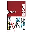 男が心配 (PHP新書)