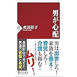 男が心配 (PHP新書)