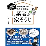 汚部屋がピカピカになると世界が変わる! 業者の(秘)家そうじ