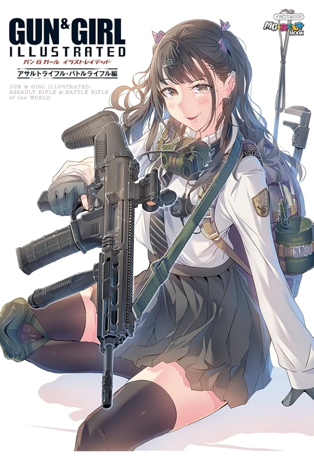 Amazon.co.jp: ガン&ガール イラストレイテッド 米軍現用銃火器編 最新