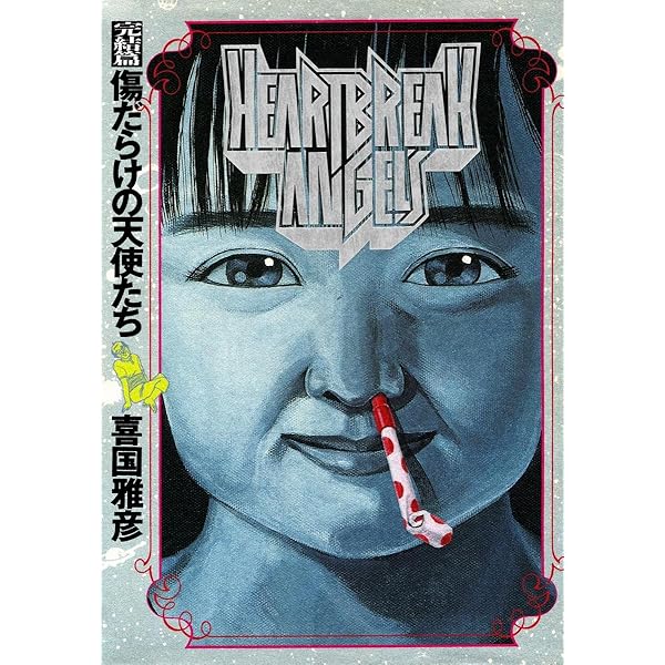 傷だらけの天使たち（1） (ヤングサンデーコミックス) | 喜国