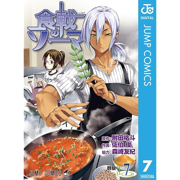 Amazon.co.jp: 食戟のソーマ 8 (ジャンプコミックスDIGITAL) eBook