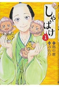 Amazon.co.jp: しゃばけ漫画 仁吉の巻 : 畠中 恵, 柴田 ゆう, 高橋