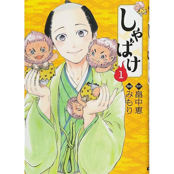 しゃばけコミック 全4巻セット | みもり |本 | 通販 | Amazon