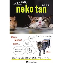 ねこたん ねこの英単語 | ジャパンタイムズ |本 | 通販 | Amazon