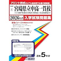 宮崎県立中高一貫校（五ヶ瀬中等教育学校・宮崎西・都城泉ヶ丘高等学校