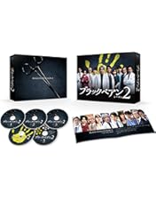 TBSドラマ　ブラックペアン　DVD BOX 日曜劇場『ブラックペアン シーズン2』／DVD-BOX（送料無料・6枚