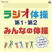 図説　みんなの体操　まとめ売り　13冊 Amazon.co.jp: ラジオ体操第1・第2 / みんなの体操: ミュージック