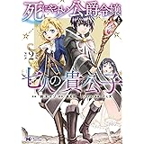 死にやすい公爵令嬢と七人の貴公子（コミック） ： 2 (モンスターコミックスｆ)