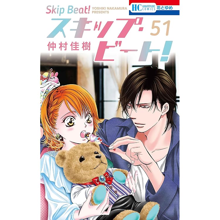 Amazon.co.jp: スキップ・ビート! 52 (花とゆめコミックス) : 仲村