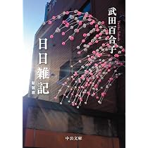 Amazon.co.jp: 日日雑記-新装版 (中公文庫 た 15-14) : 武田 百合子: 本