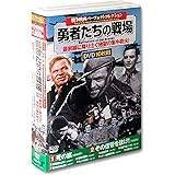 戦争映画 パーフェクトコレクション 勇者たちの戦場 ACC-175 [DVD]