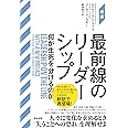 [新訳]最前線のリーダーシップ――何が生死を分けるのか