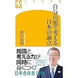 自分の頭で考える日本の論点 (幻冬舎新書)