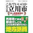 地域批評シリーズ18 これでいいのか東京都立川市