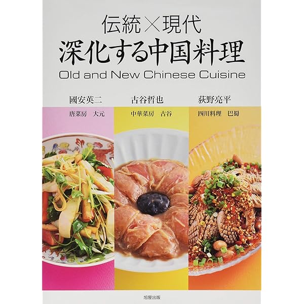 新・四川料理 安川哲二著 旭屋出版 Amazon.co.jp: 新・四川料理: 保存版 : 安川 哲二: Japanese Books