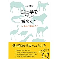獣医学を学ぶ君たちへ: 人と動物の健康を守る | 中山 裕之 |本