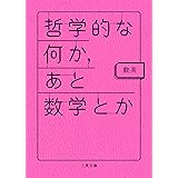 哲学的な何か、あと数学とか (二見文庫)