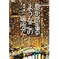 息が詰まるようなこの場所で