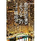息が詰まるようなこの場所で