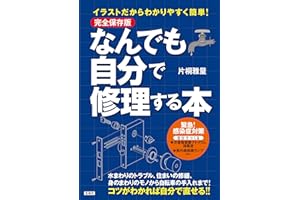 完全保存版 イラストだからわかりやすく簡単！ なんでも自分で修理する本