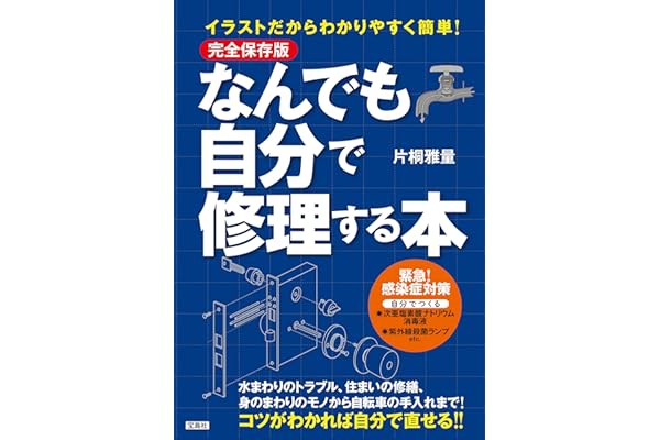 完全保存版 イラストだからわかりやすく簡単！ なんでも自分で修理する本