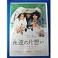 永遠の片想い [DVD]