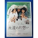 永遠の片想い [DVD]
