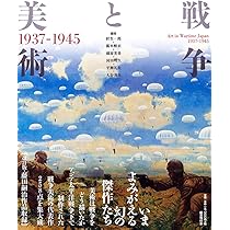 「日本美術全集 第18巻 戦前・戦中 戦争と美術」月報付 日本美術全集 第18巻 戦前・戦中 戦争と美術」月報付 - メルカリ