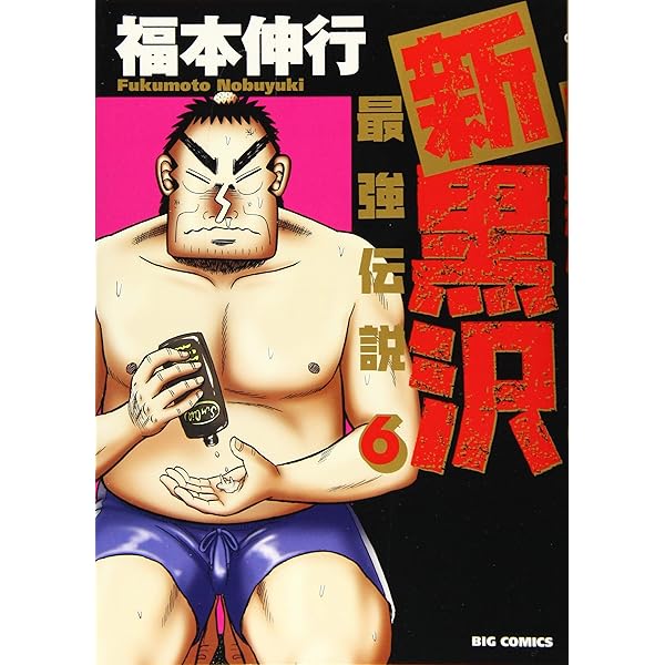 Amazon.co.jp: 新黒沢 最強伝説 (7) (ビッグコミックス) : 福本