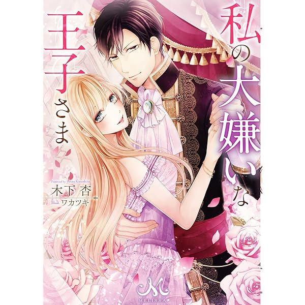 政略結婚の在り方　他 Amazon.co.jp: 政略結婚の在り方 (メリッサ) 電子書籍: 園内