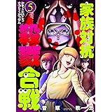 家族対抗殺戮合戦　5巻 (バンチコミックス)