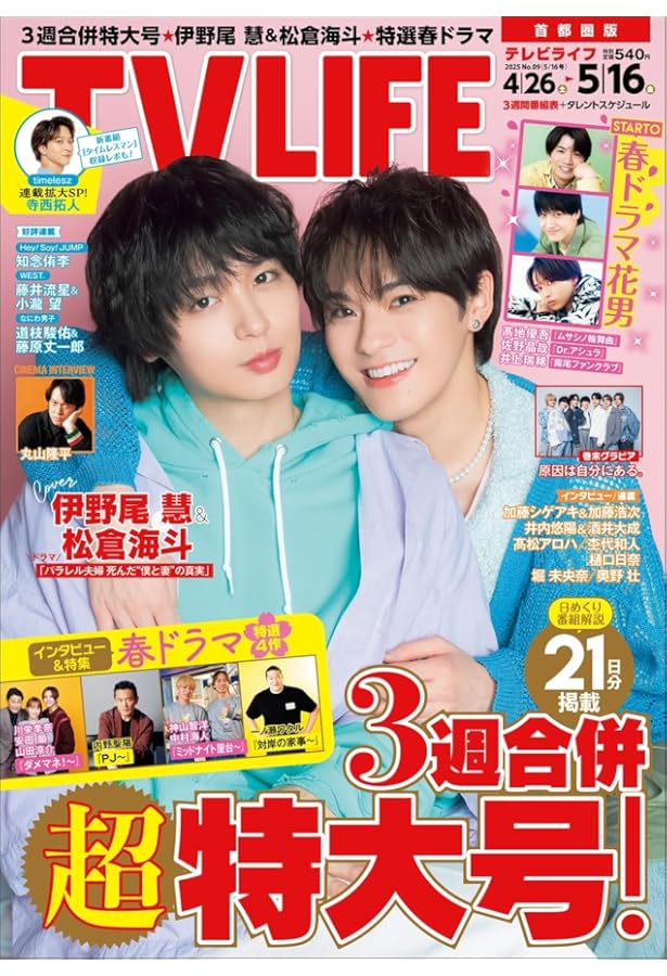 テレビライフ関西版 2025年 5/16 号 ＜表紙:伊野尾慧＆松倉海斗
