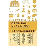 特定疾患・難病になってしまったら？　やるべきことを教えます: 制度を利用しよう (itouブックス)