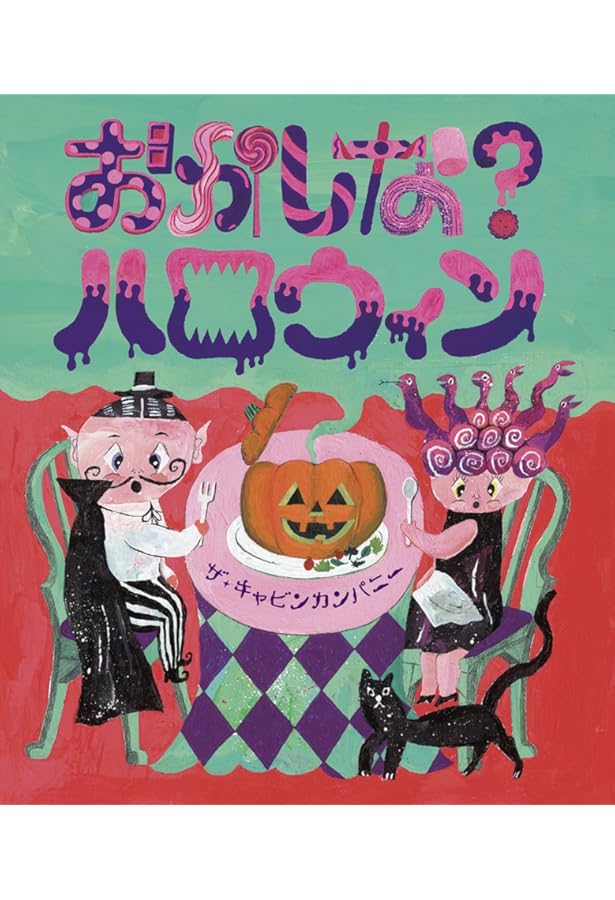 Amazon.co.jp: ボンボとヤージュ : ザ・キャビンカンパニー, ザ