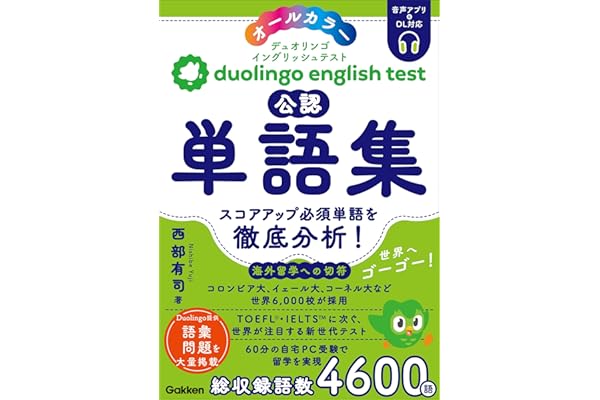 Duolingo English Test公認単語集