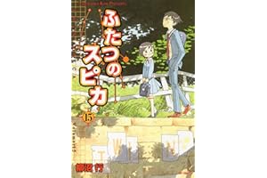 ふたつのスピカ　15 (MFコミックス　フラッパーシリーズ)