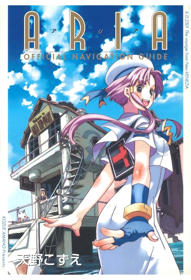 ARIA The NATURAL パーフェクトガイドブック | 天野 こずえ |本 | 通販