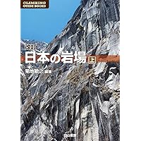 日本の岩場 新版 日本の岩場 上巻 (クライミング・ガイドブックス) | 菊地