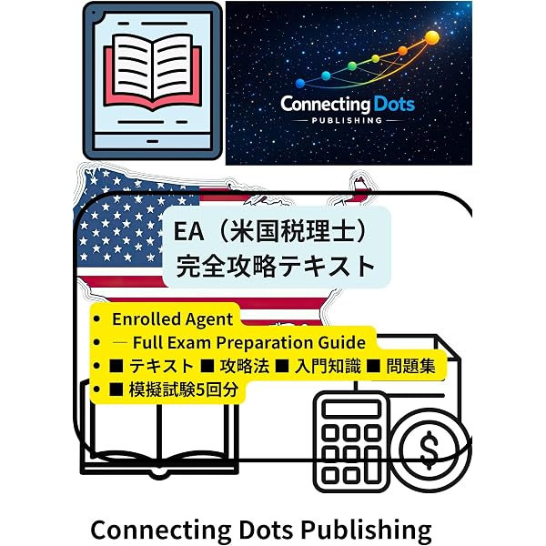 米国税理士（Enrolled Agent）を受験しようと思ったときに最初に読む本