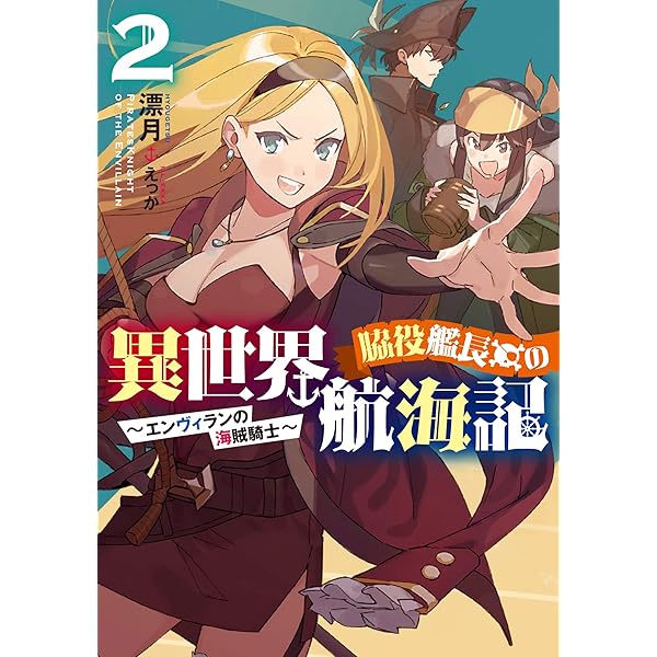 (未使用･未開封品)脇役艦長の異世界航海記 ライトノベル 1-3巻セット [コミック] 漂月; えっか 脇役艦長の異世界航海記 ～エンヴィランの海賊騎士～」＆「人狼