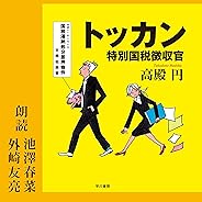 トッカン 特別国税徴収官