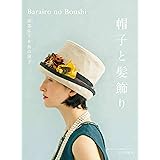 帽子と髪飾り